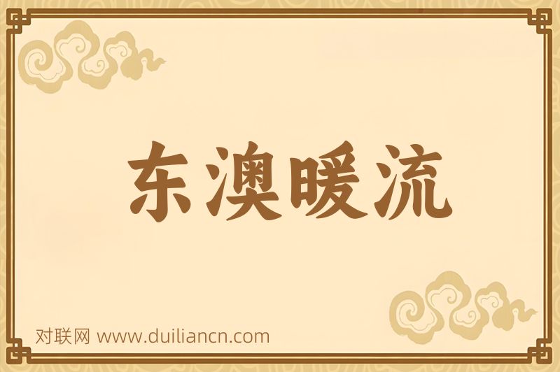 东澳暖流词语的意思