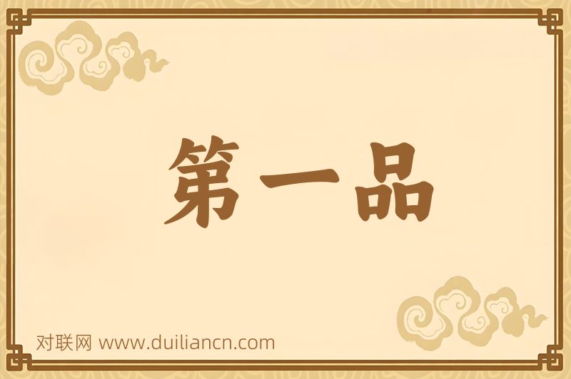 第一品词语的意思