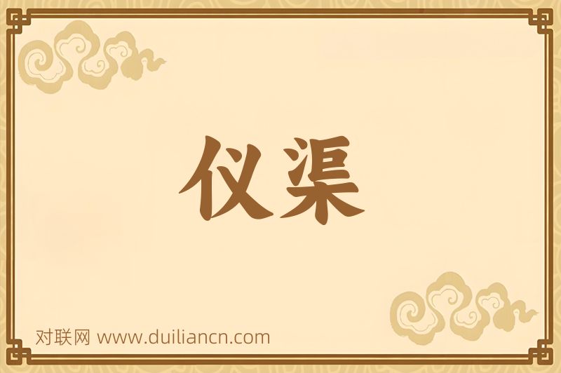 仪渠词语的意思