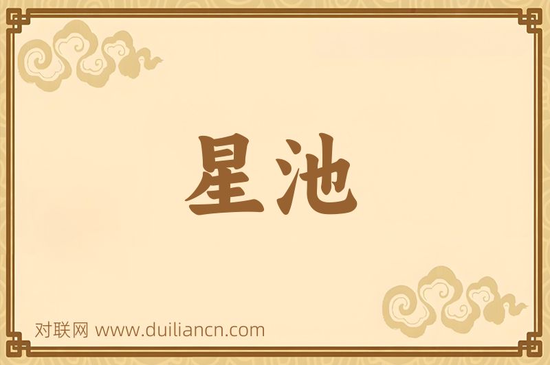 星池词语的意思