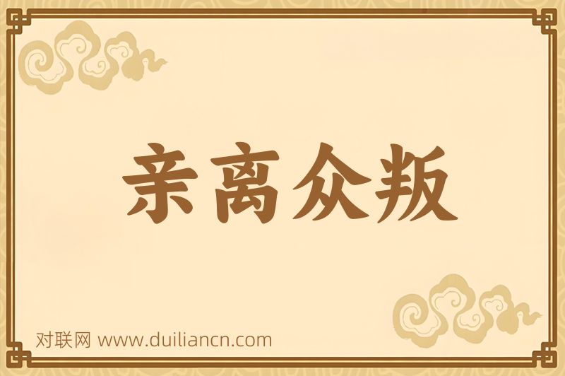 亲离众叛词语的意思