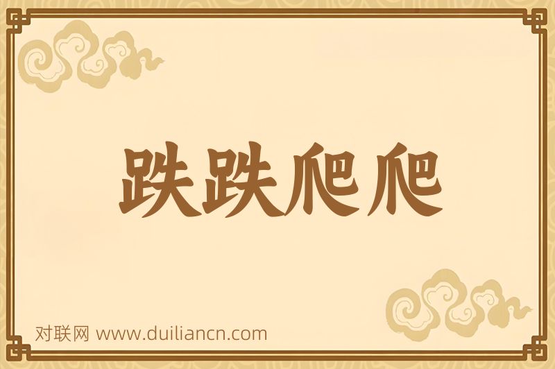 跌跌爬爬词语的意思