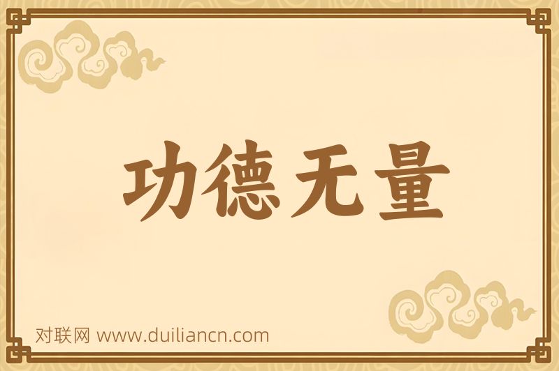 功德无量词语的意思