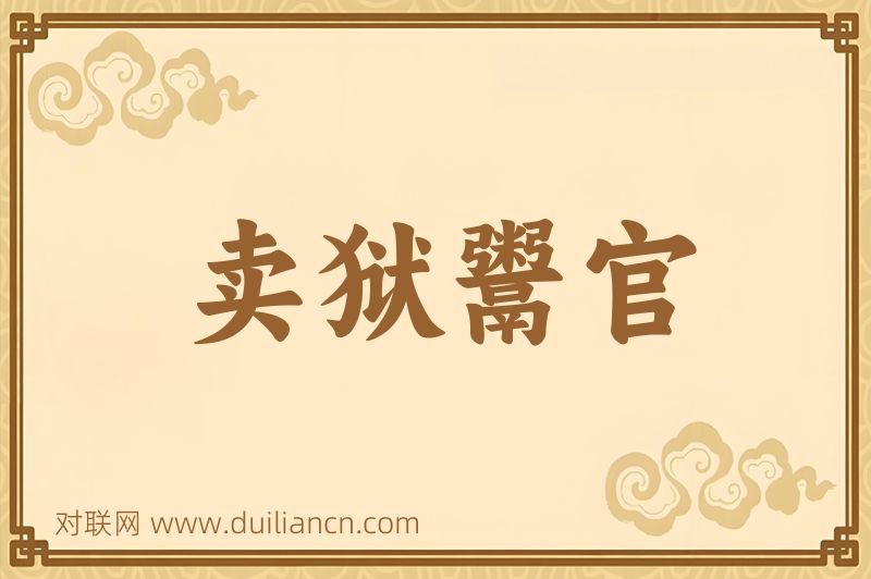 卖狱鬻官词语的意思