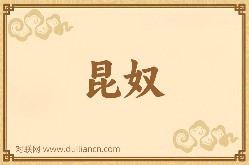 昆奴词语的意思