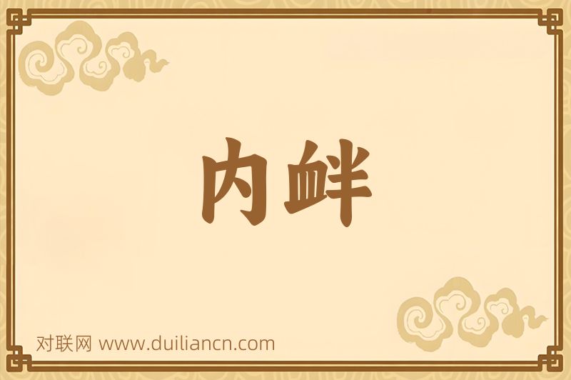 内衅词语的意思