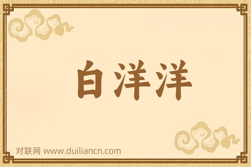 白洋洋词语的意思
