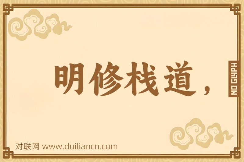 明修栈道,闇度陈仓词语的意思