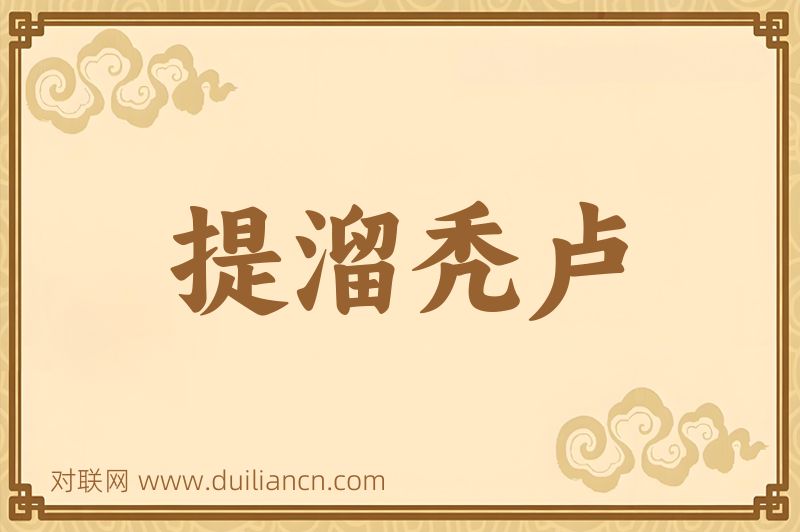 提溜秃卢词语的意思