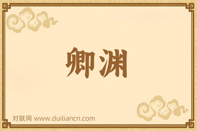 卿渊词语的意思