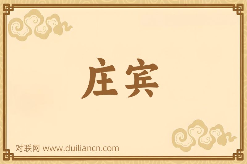 庄宾词语的意思