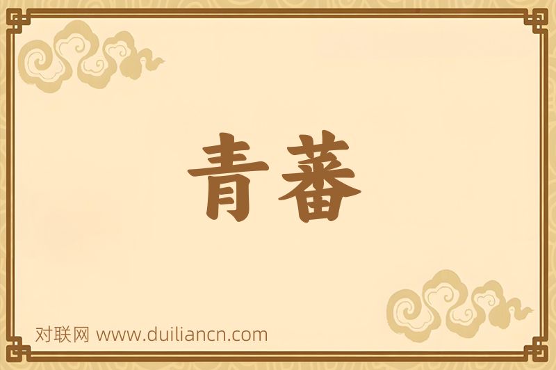 青蕃词语的意思