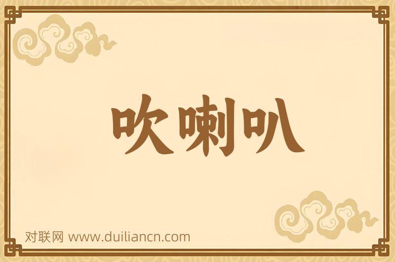 吹喇叭词语的意思