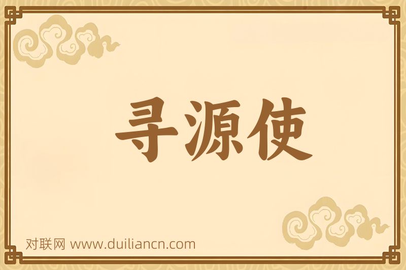 寻源使词语的意思