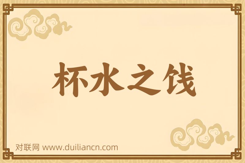 杯水之饯词语的意思