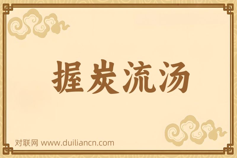 握炭流汤词语的意思