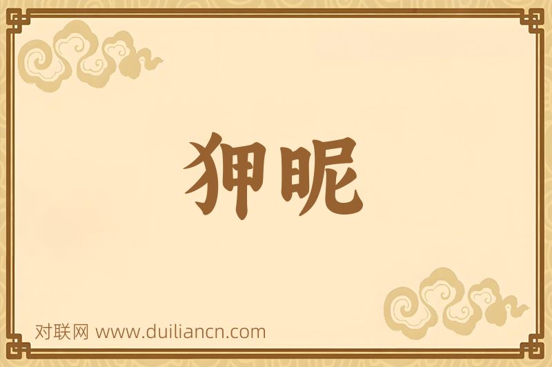 狎昵词语的意思