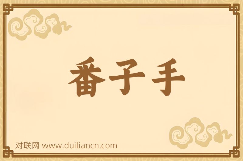 番子手词语的意思
