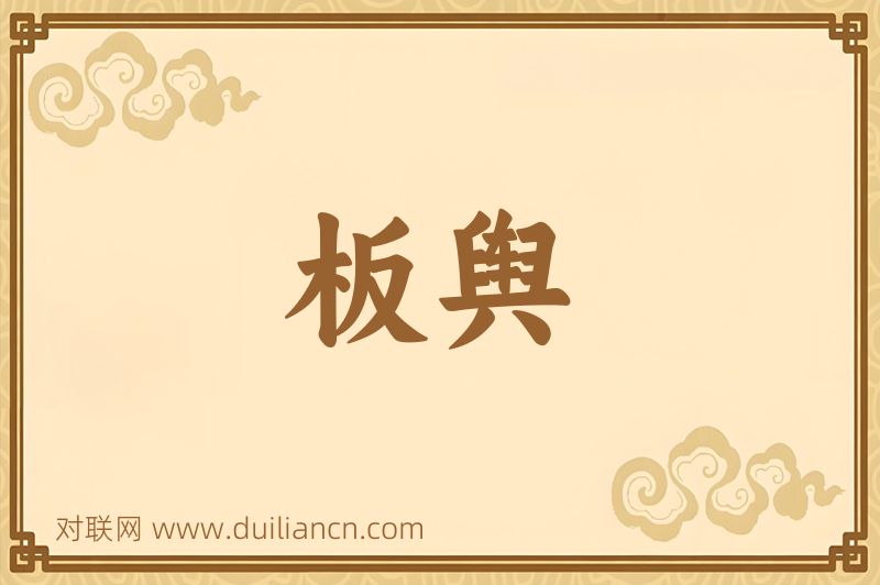板舆词语的意思