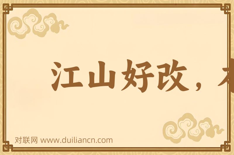 江山好改,本性难移词语的意思