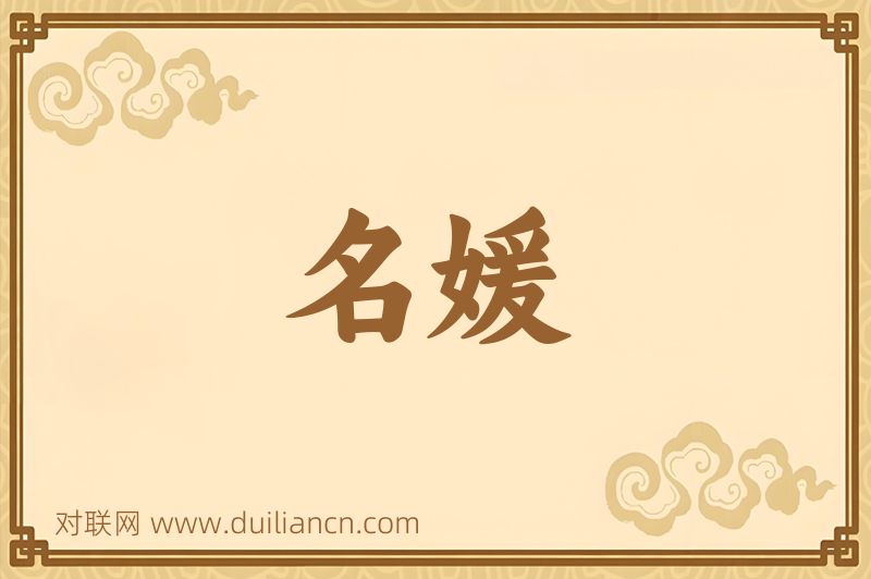 名媛词语的意思