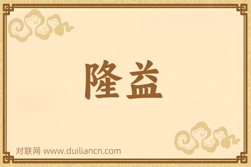 隆益词语的意思
