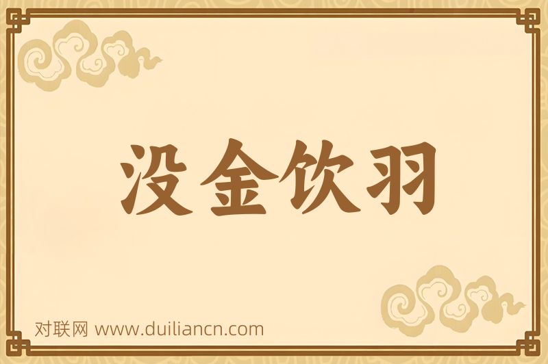 没金饮羽词语的意思
