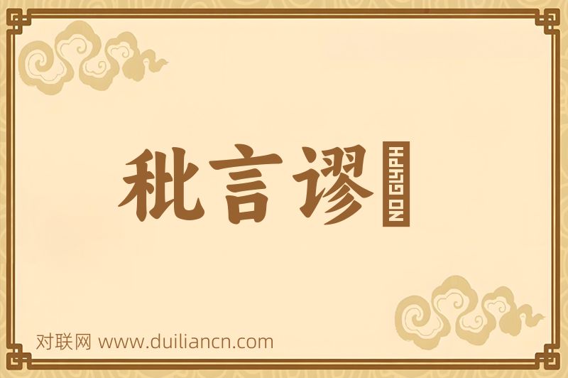 秕言谬説词语的意思