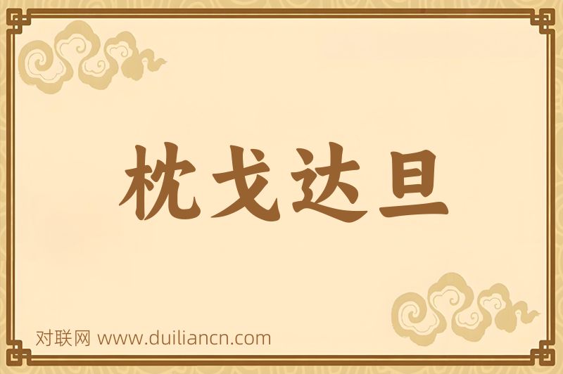 枕戈达旦词语的意思