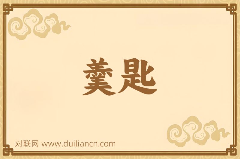 羹匙词语的意思