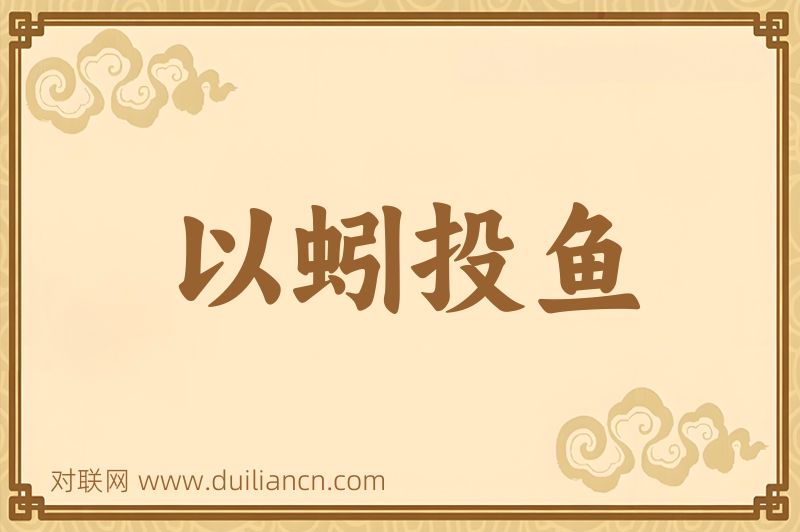 以蚓投鱼词语的意思