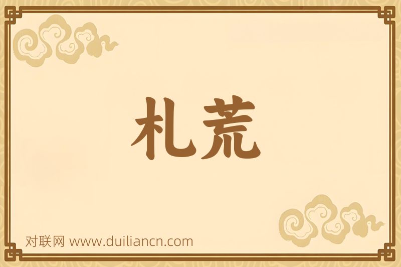 札荒词语的意思