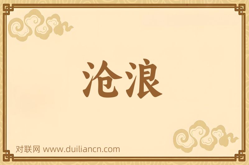 沧浪词语的意思