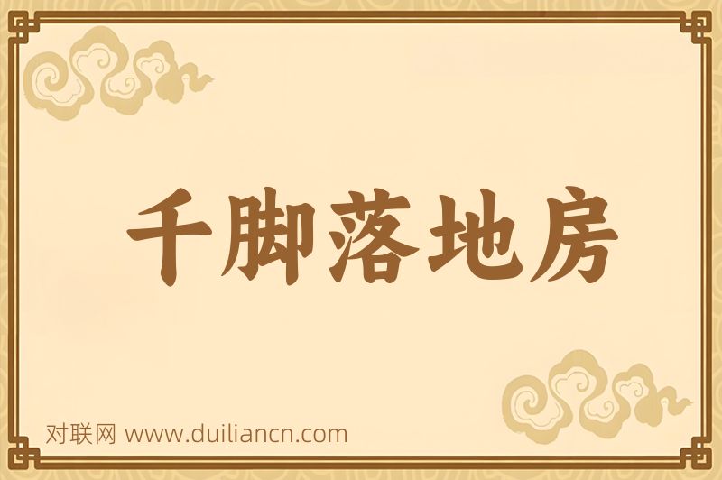 千脚落地房词语的意思