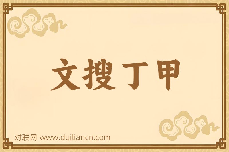 文搜丁甲词语的意思