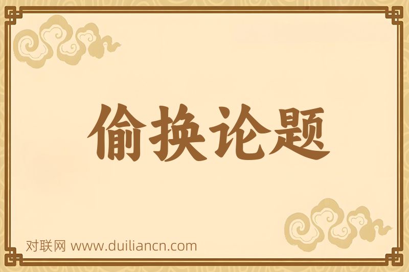偷换论题词语的意思