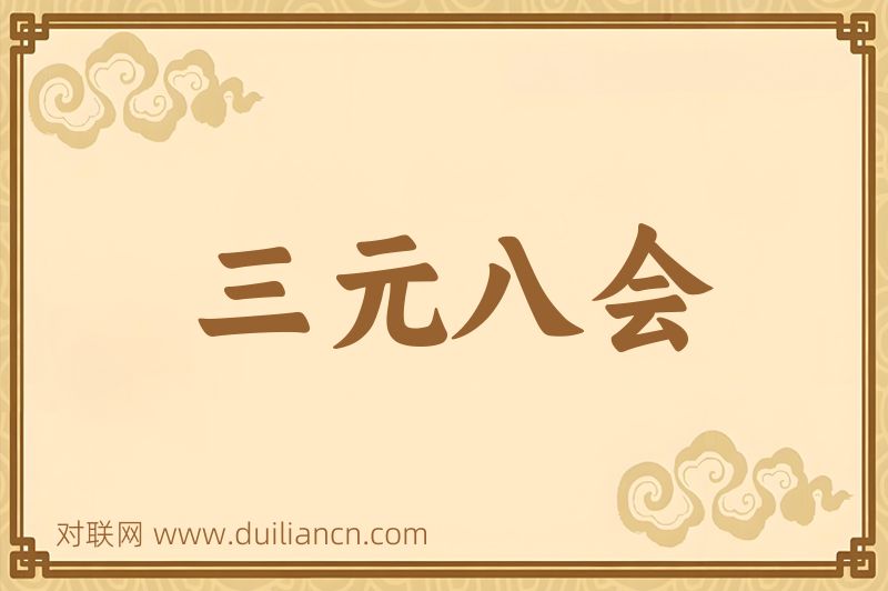 三元八会词语的意思