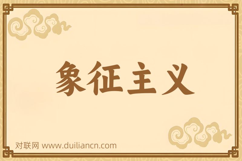 象征主义词语的意思