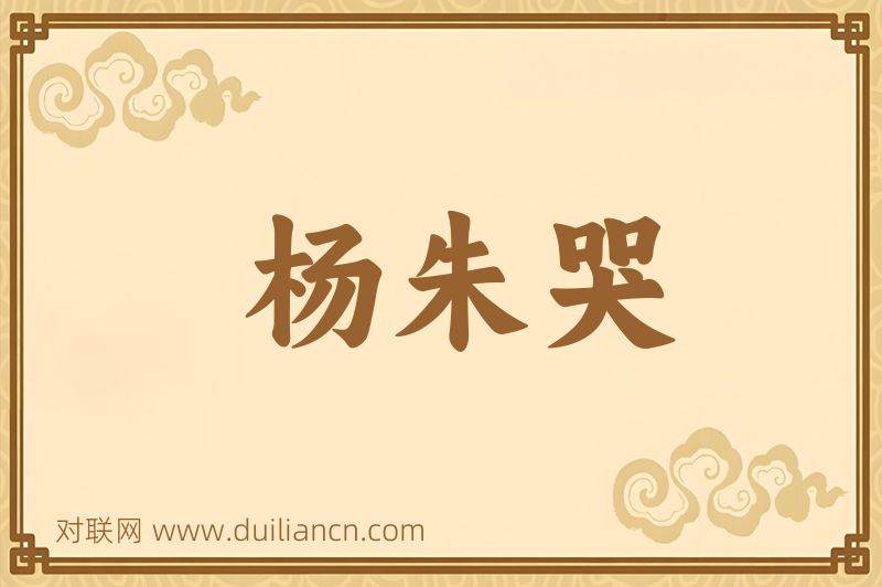 杨朱哭词语的意思