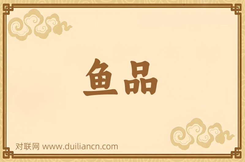 鱼品词语的意思