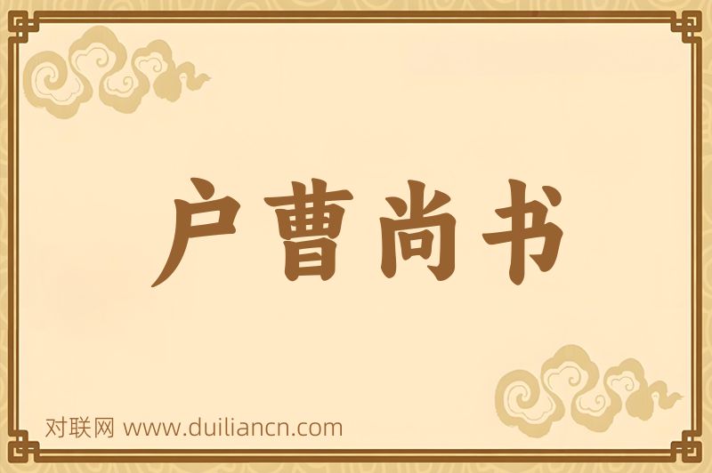 户曹尚书词语的意思