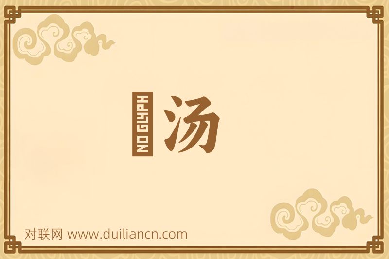 麪汤词语的意思