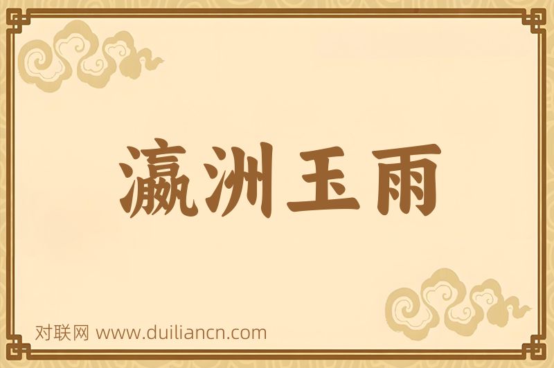 瀛洲玉雨词语的意思