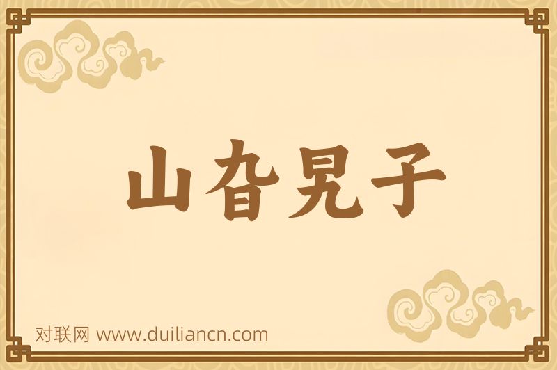 山旮旯子词语的意思