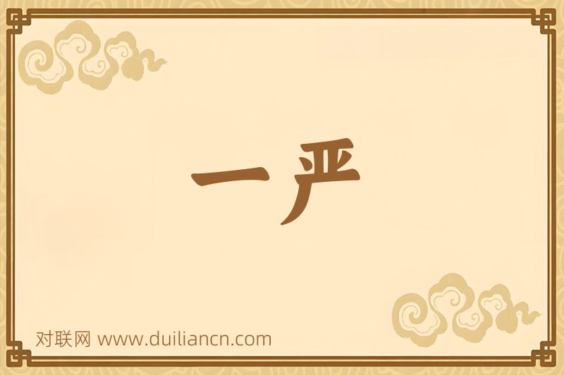 一严词语的意思