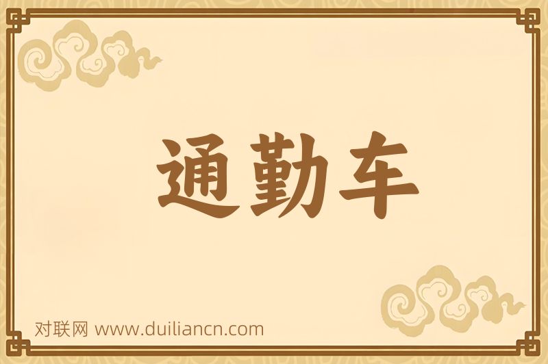 通勤车词语的意思