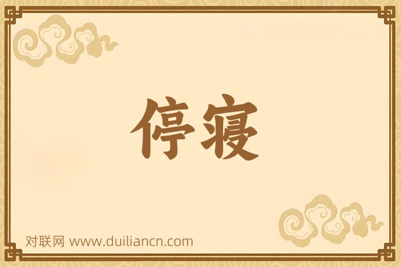 停寝词语的意思