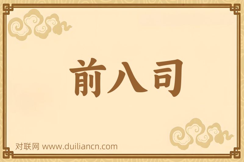 前八司词语的意思