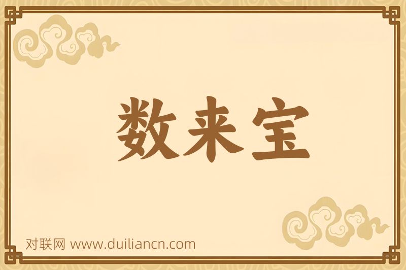 数来宝词语的意思