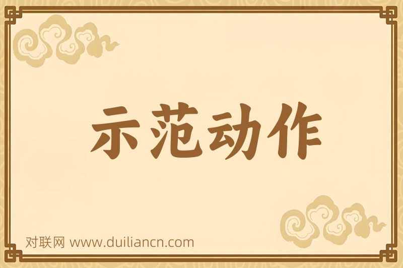 示范动作词语的意思